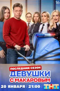 Девушки с Макаровым (2020)