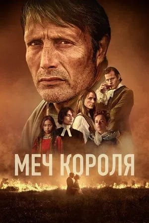 Меч короля (2023)