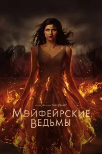 Мэйфейрские ведьмы (2023)