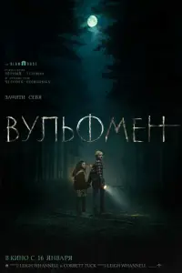 Вульфмен (2025)