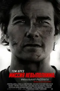 Миссия невыполнима: Финальная расплата (2025)
