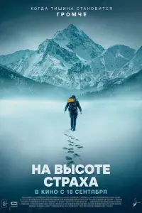 На высоте страха (2025)