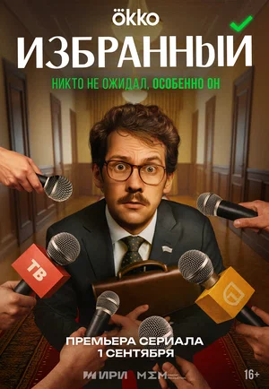 Избранный (2025)