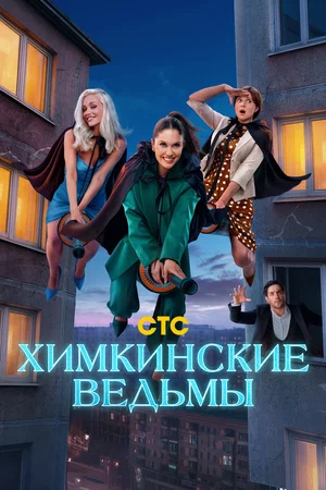 Химкинские ведьмы (2025)