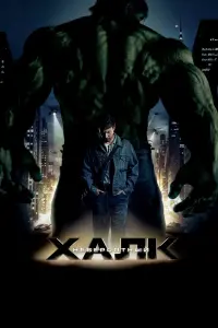 Невероятный Халк (2008)