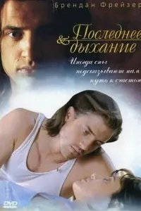Последнее дыхание (1997)
