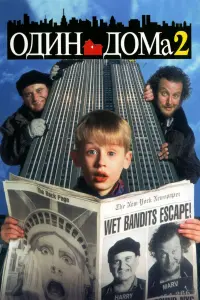 Один дома 2: Затерянный в Нью-Йорке (1992)