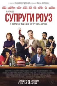 Супруги Роуз (2025)