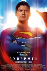 Супермен (2025)