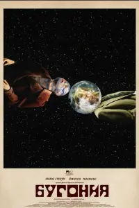 Бугония (2025)