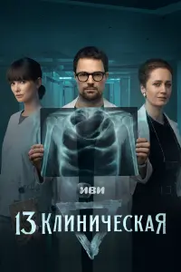 13 клиническая (2022)