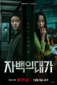 Цена признания (2025)