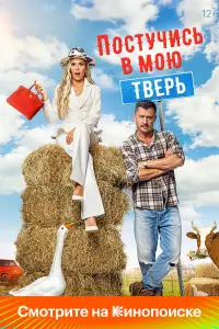 Постучись в мою Тверь (2025)