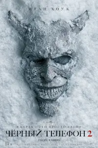 Чёрный телефон 2 (2025)