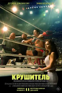 Крушащая машина (2025)