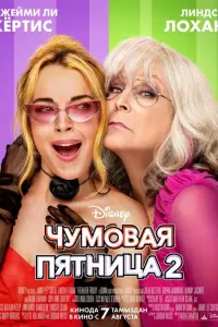 Чумовая пятница 2 (2025)