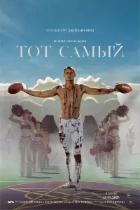 Тот самый (2025)