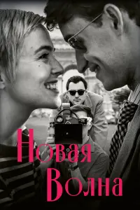 Новая волна (2025)