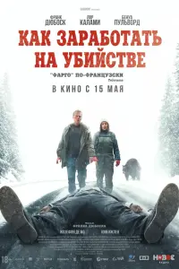 Как заработать на убийстве (2024)