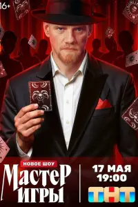 Мастер игры (2025)