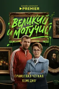Великий и могучий (2025)