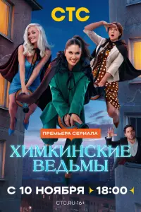 Химкинские ведьмы (2025)