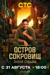 Остров сокровищ. Знаки судьбы (2024)