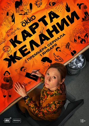 Карта желаний (2025)