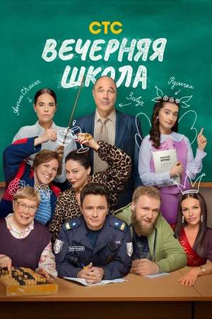 Вечерняя школа (2025)