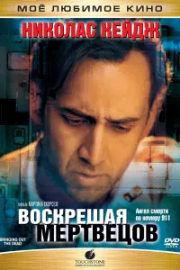 Воскрешая мертвецов (1999)