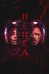 Пепел (2025)