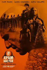 28 лет спустя: Храм из костей (2026)