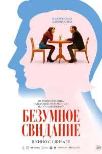 Безумное свидание (2025)